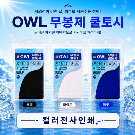 OWL무봉제 아이스쿨토시 팔토시
