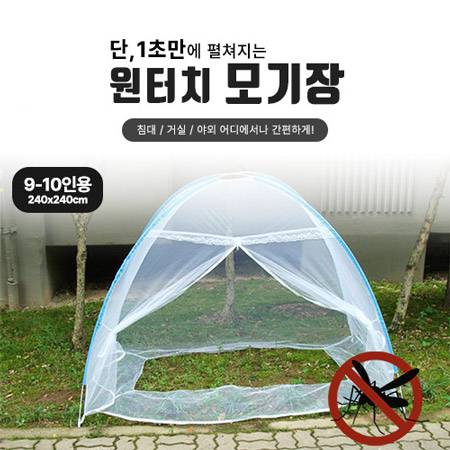 원터치모기장 9-10인용