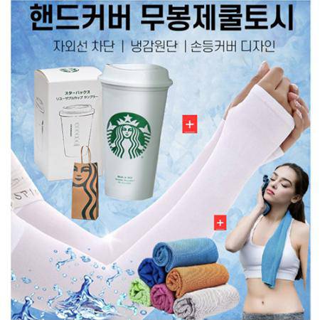 스타벅스 텀블러 473ml + 스포츠타올 + UV 쿨토시 + 종이 쇼핑백 선물세트